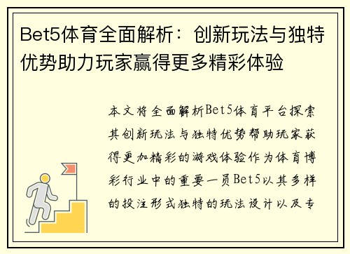 Bet5体育全面解析：创新玩法与独特优势助力玩家赢得更多精彩体验