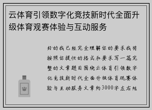 云体育引领数字化竞技新时代全面升级体育观赛体验与互动服务