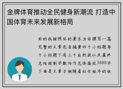 金牌体育推动全民健身新潮流 打造中国体育未来发展新格局