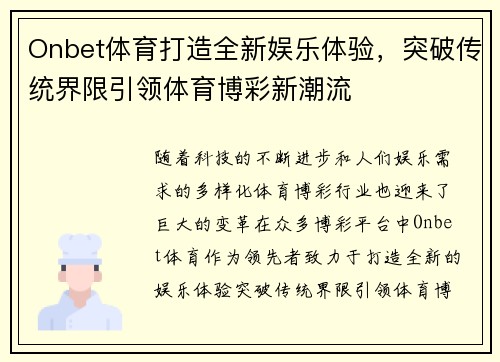 Onbet体育打造全新娱乐体验，突破传统界限引领体育博彩新潮流