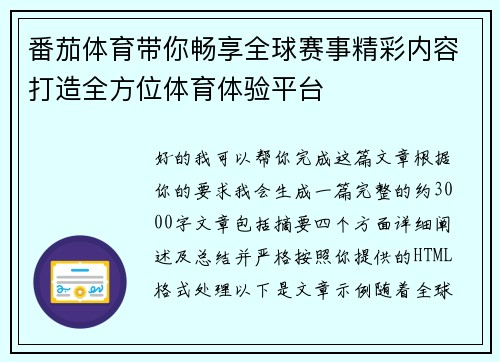 番茄体育带你畅享全球赛事精彩内容打造全方位体育体验平台