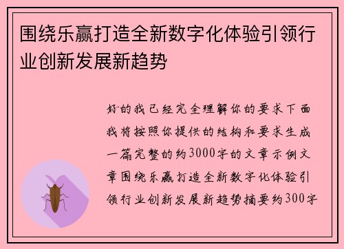 围绕乐赢打造全新数字化体验引领行业创新发展新趋势