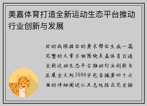 美嘉体育打造全新运动生态平台推动行业创新与发展