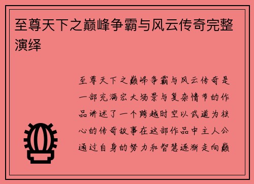 至尊天下之巅峰争霸与风云传奇完整演绎