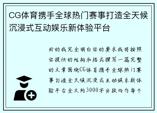 CG体育携手全球热门赛事打造全天候沉浸式互动娱乐新体验平台