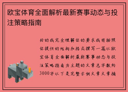 欧宝体育全面解析最新赛事动态与投注策略指南