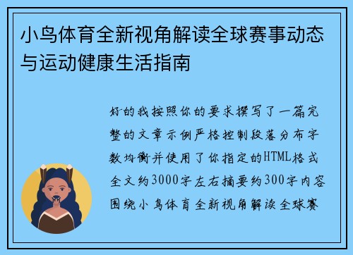 小鸟体育全新视角解读全球赛事动态与运动健康生活指南
