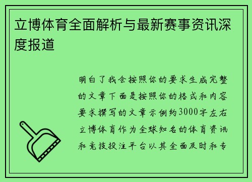 立博体育全面解析与最新赛事资讯深度报道