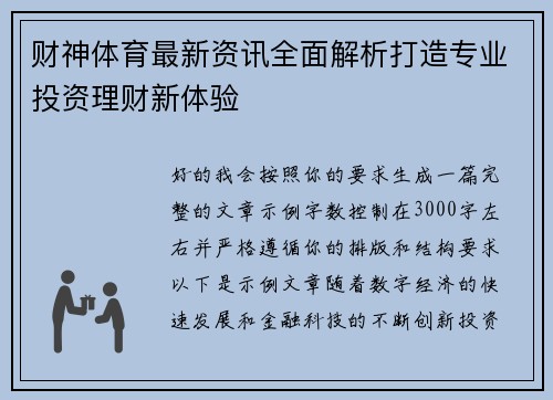 财神体育最新资讯全面解析打造专业投资理财新体验