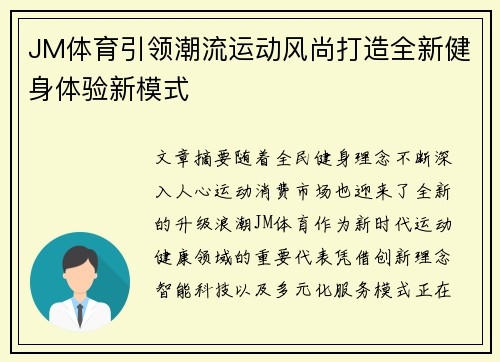 JM体育引领潮流运动风尚打造全新健身体验新模式