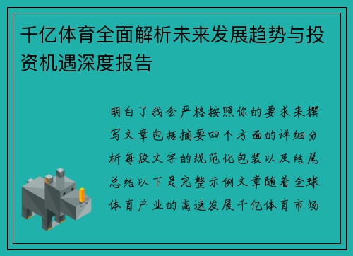 千亿体育全面解析未来发展趋势与投资机遇深度报告