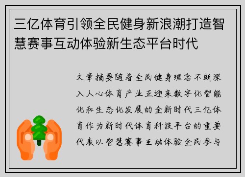 三亿体育引领全民健身新浪潮打造智慧赛事互动体验新生态平台时代