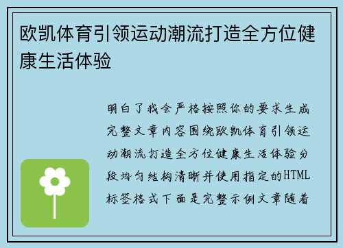 欧凯体育引领运动潮流打造全方位健康生活体验