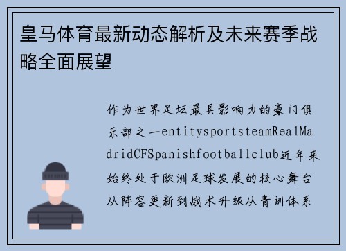 皇马体育最新动态解析及未来赛季战略全面展望