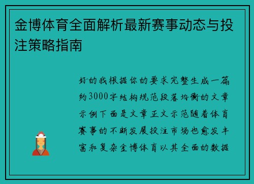 金博体育全面解析最新赛事动态与投注策略指南