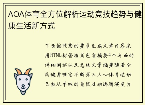 AOA体育全方位解析运动竞技趋势与健康生活新方式