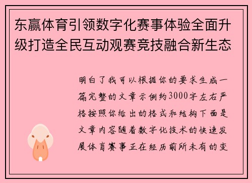 东赢体育引领数字化赛事体验全面升级打造全民互动观赛竞技融合新生态平台