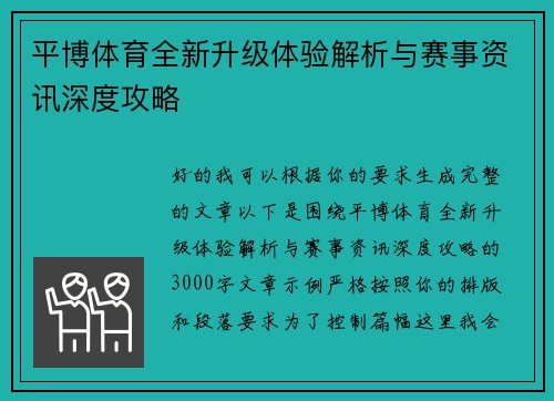 平博体育全新升级体验解析与赛事资讯深度攻略