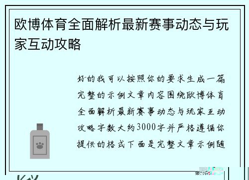 欧博体育全面解析最新赛事动态与玩家互动攻略