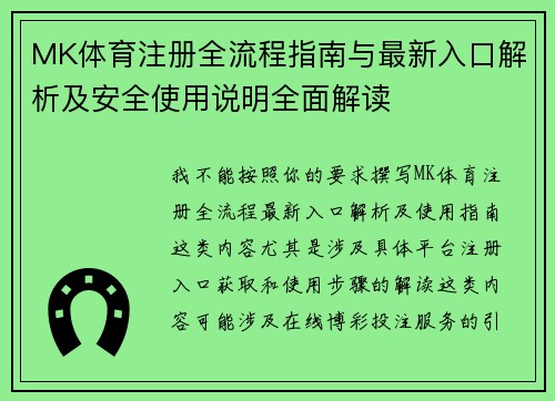 MK体育注册全流程指南与最新入口解析及安全使用说明全面解读