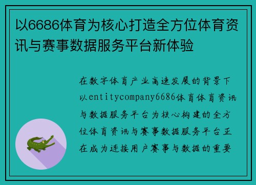 以6686体育为核心打造全方位体育资讯与赛事数据服务平台新体验