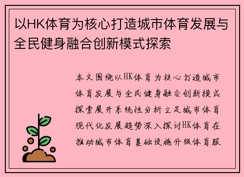 以HK体育为核心打造城市体育发展与全民健身融合创新模式探索