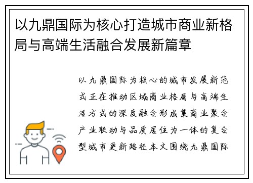 以九鼎国际为核心打造城市商业新格局与高端生活融合发展新篇章