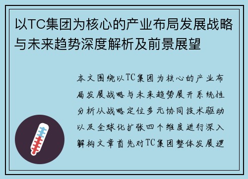 以TC集团为核心的产业布局发展战略与未来趋势深度解析及前景展望
