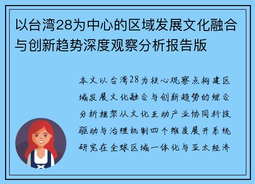 以台湾28为中心的区域发展文化融合与创新趋势深度观察分析报告版