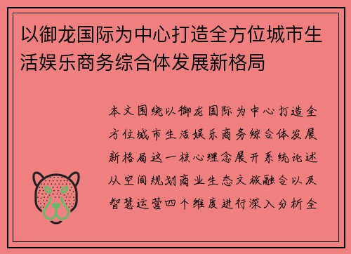 以御龙国际为中心打造全方位城市生活娱乐商务综合体发展新格局