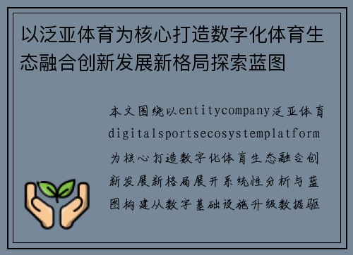 以泛亚体育为核心打造数字化体育生态融合创新发展新格局探索蓝图
