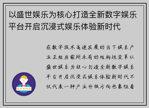 以盛世娱乐为核心打造全新数字娱乐平台开启沉浸式娱乐体验新时代