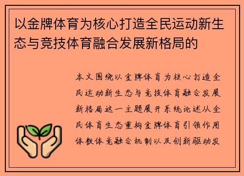 以金牌体育为核心打造全民运动新生态与竞技体育融合发展新格局的