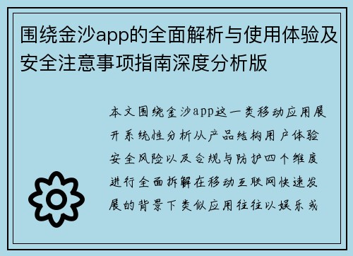 围绕金沙app的全面解析与使用体验及安全注意事项指南深度分析版