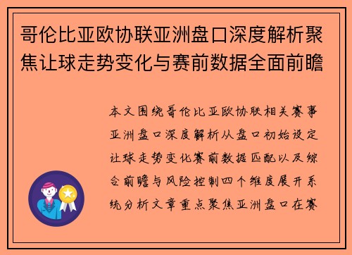 哥伦比亚欧协联亚洲盘口深度解析聚焦让球走势变化与赛前数据全面前瞻