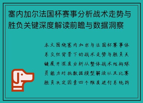 塞内加尔法国杯赛事分析战术走势与胜负关键深度解读前瞻与数据洞察