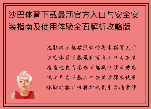 沙巴体育下载最新官方入口与安全安装指南及使用体验全面解析攻略版