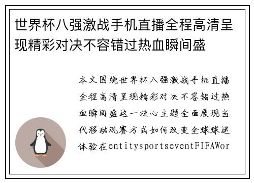 世界杯八强激战手机直播全程高清呈现精彩对决不容错过热血瞬间盛