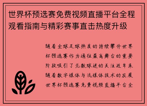 世界杯预选赛免费视频直播平台全程观看指南与精彩赛事直击热度升级