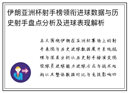 伊朗亚洲杯射手榜领衔进球数据与历史射手盘点分析及进球表现解析