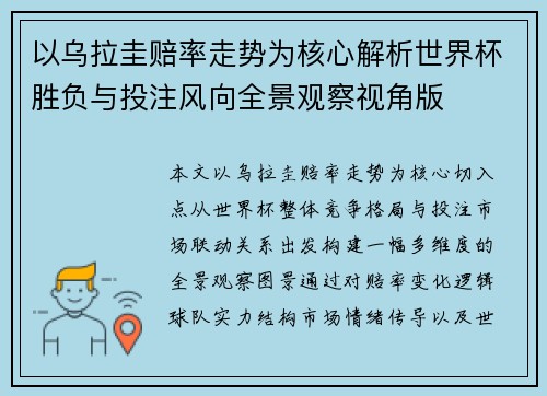 以乌拉圭赔率走势为核心解析世界杯胜负与投注风向全景观察视角版