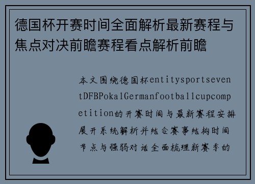 德国杯开赛时间全面解析最新赛程与焦点对决前瞻赛程看点解析前瞻