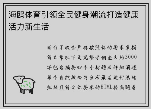 海鸥体育引领全民健身潮流打造健康活力新生活