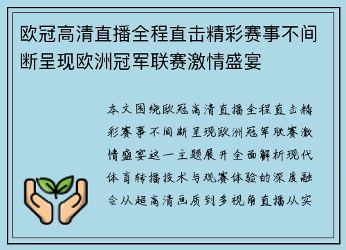 欧冠高清直播全程直击精彩赛事不间断呈现欧洲冠军联赛激情盛宴