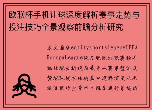 欧联杯手机让球深度解析赛事走势与投注技巧全景观察前瞻分析研究