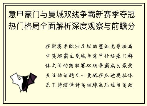 意甲豪门与曼城双线争霸新赛季夺冠热门格局全面解析深度观察与前瞻分析