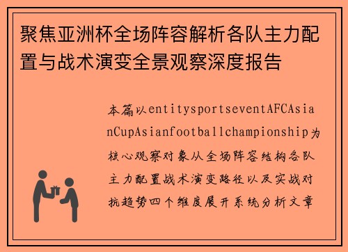 聚焦亚洲杯全场阵容解析各队主力配置与战术演变全景观察深度报告