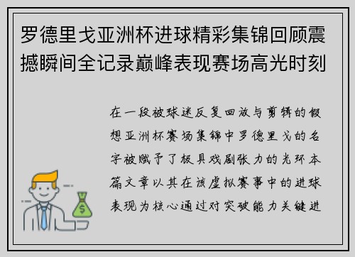 罗德里戈亚洲杯进球精彩集锦回顾震撼瞬间全记录巅峰表现赛场高光时刻