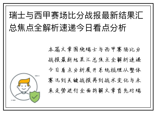 瑞士与西甲赛场比分战报最新结果汇总焦点全解析速递今日看点分析