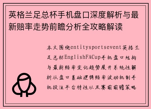 英格兰足总杯手机盘口深度解析与最新赔率走势前瞻分析全攻略解读